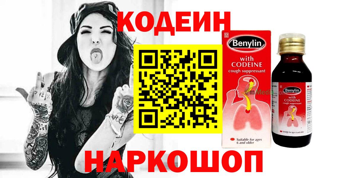 Codein Purple Drank  Кодеиновый сироп Lean Purple Drank  Вход с VPN  Балтийск 