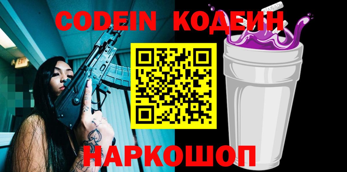 Кодеин Purple Drank Балтийск